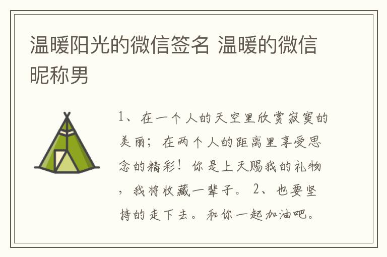 溫暖陽(yáng)光的微信簽名 溫暖的微信昵稱男