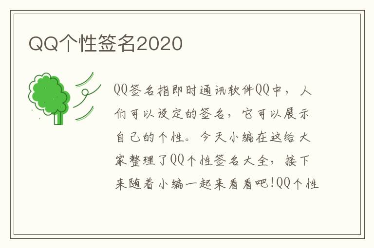 QQ個(gè)性簽名2020