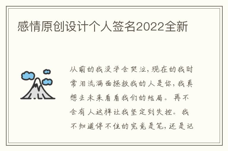 感情原創(chuàng)設(shè)計(jì)個(gè)人簽名2022全新