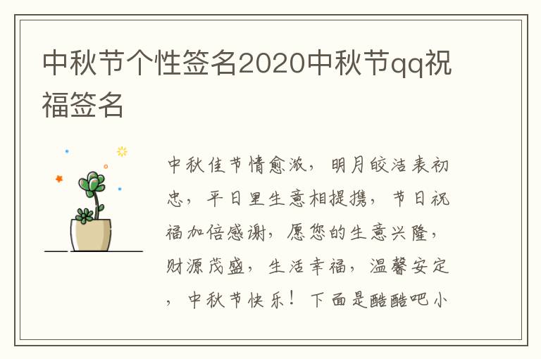 中秋節(jié)個(gè)性簽名2020中秋節(jié)qq祝福簽名