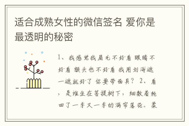 適合成熟女性的微信簽名 愛你是最透明的秘密