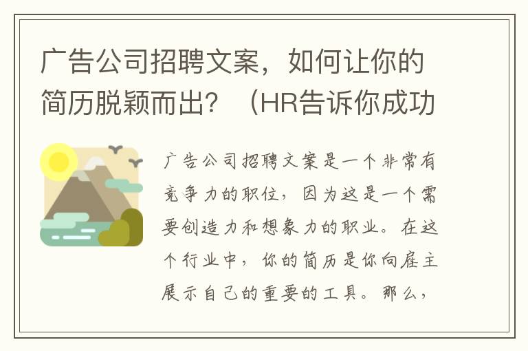 廣告公司招聘文案，如何讓你的簡歷脫穎而出？（HR告訴你成功的關(guān)鍵）