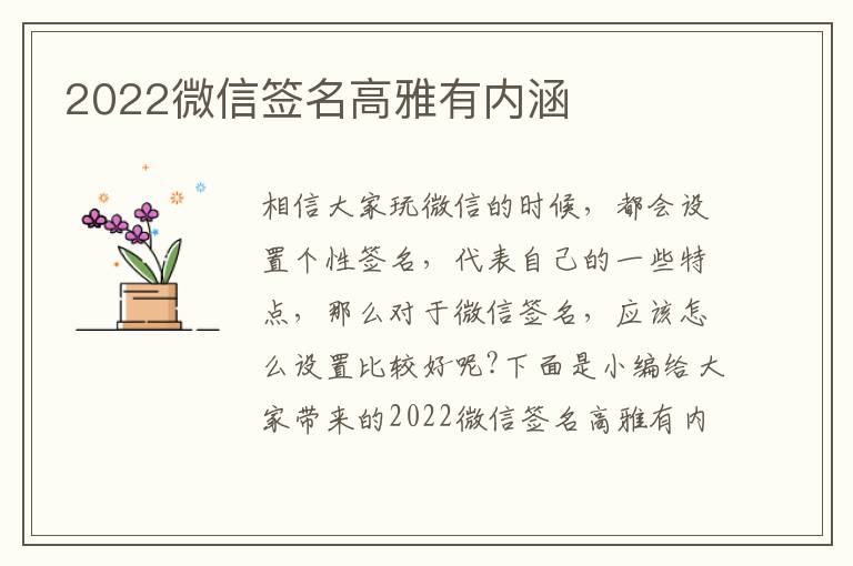 2022微信簽名高雅有內(nèi)涵