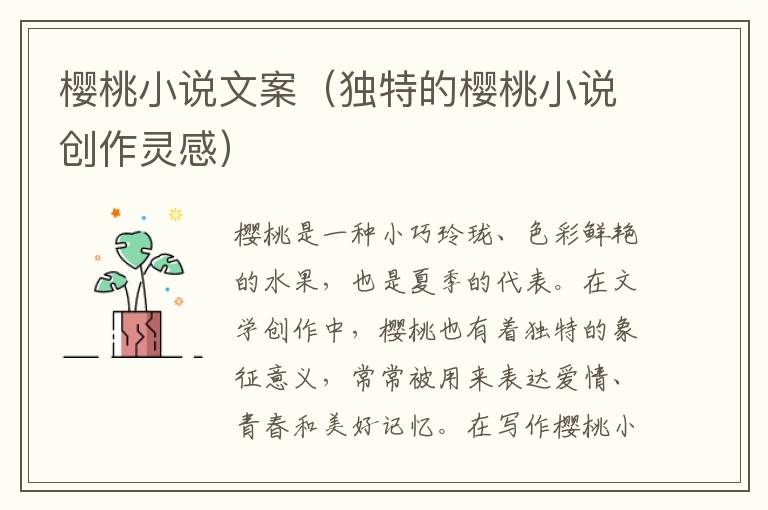 櫻桃小說文案（獨(dú)特的櫻桃小說創(chuàng)作靈感）