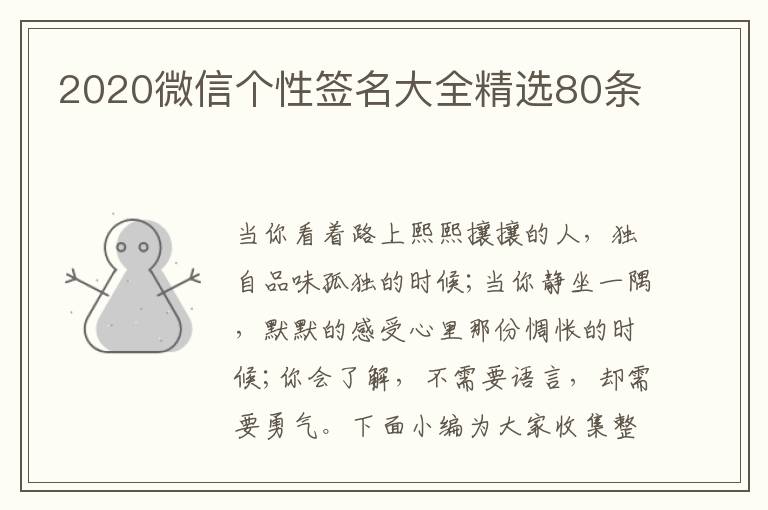 2020微信個(gè)性簽名大全精選80條