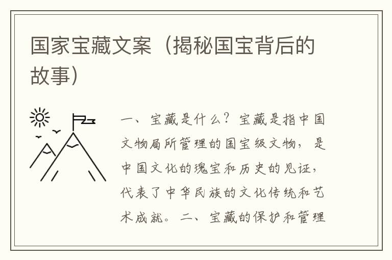 國家寶藏文案（揭秘國寶背后的故事）