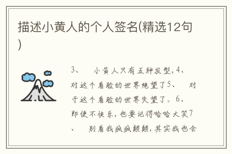 描述小黃人的個(gè)人簽名(精選12句)