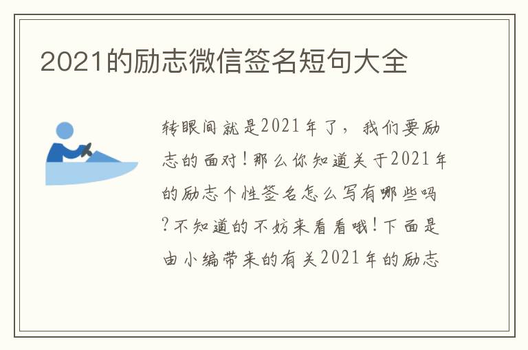 2021的勵志微信簽名短句大全