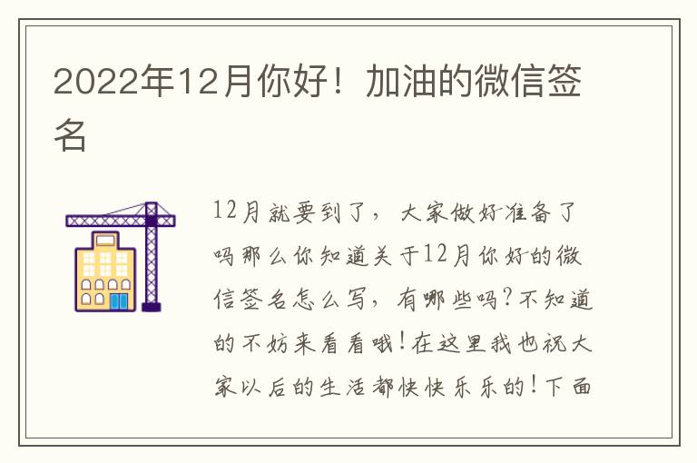 2022年12月你好！加油的微信簽名