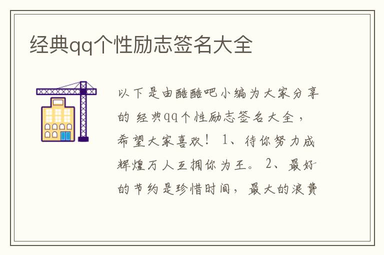 經(jīng)典qq個性勵志簽名大全