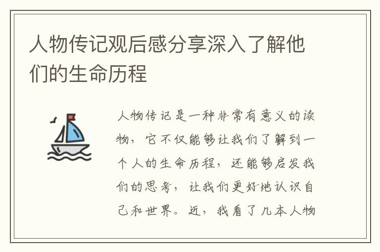 人物傳記觀后感分享深入了解他們的生命歷程