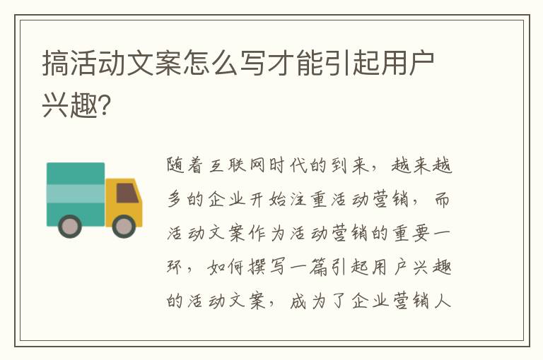 搞活動(dòng)文案怎么寫才能引起用戶興趣？