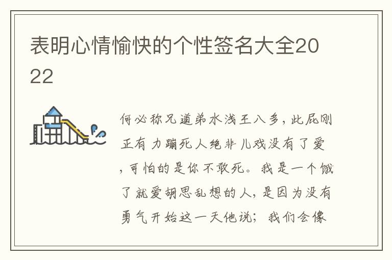 表明心情愉快的個(gè)性簽名大全2022