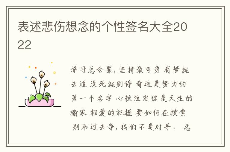 表述悲傷想念的個性簽名大全2022