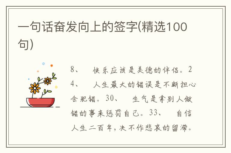 一句話奮發(fā)向上的簽字(精選100句)