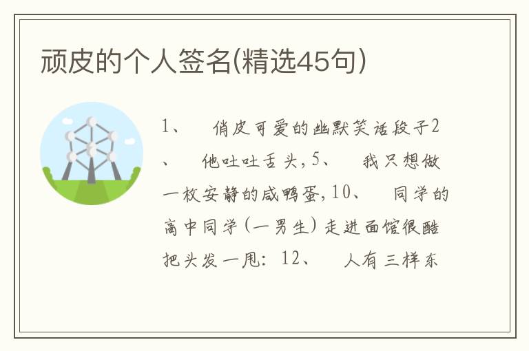 頑皮的個人簽名(精選45句)