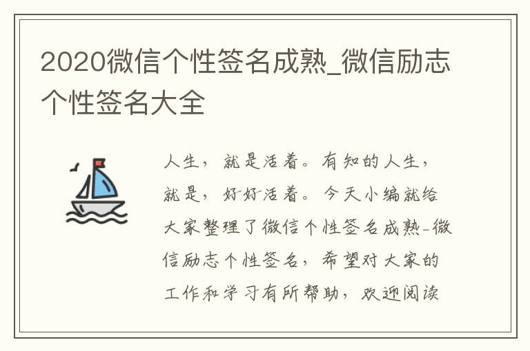 2020微信個(gè)性簽名成熟_微信勵(lì)志個(gè)性簽名大全