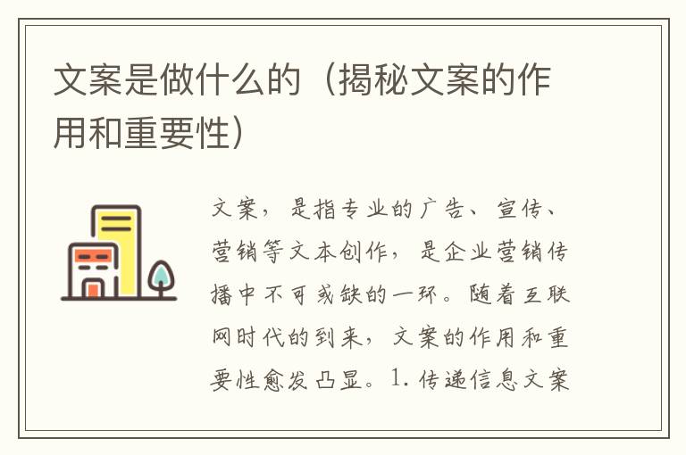 文案是做什么的（揭秘文案的作用和重要性）