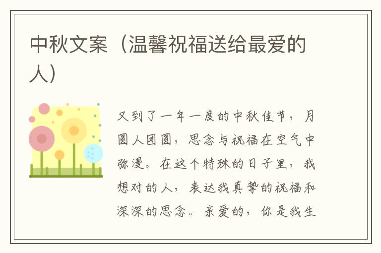 中秋文案（溫馨祝福送給最愛的人）