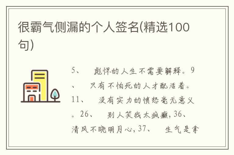 很霸氣側(cè)漏的個人簽名(精選100句)