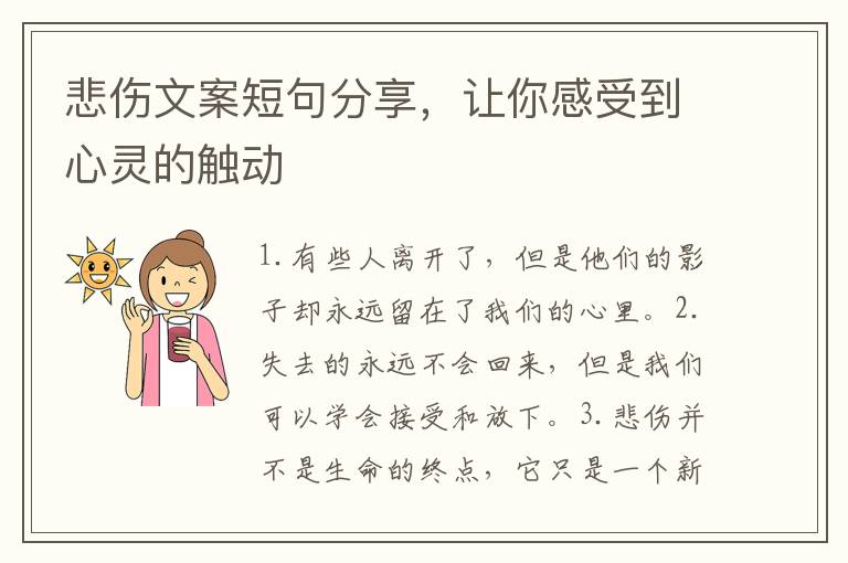 悲傷文案短句分享，讓你感受到心靈的觸動