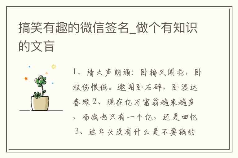 搞笑有趣的微信簽名_做個有知識的文盲