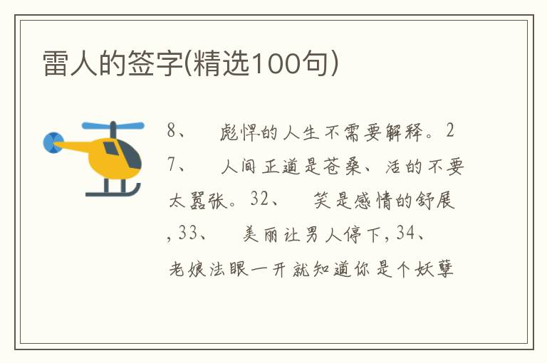 雷人的簽字(精選100句)