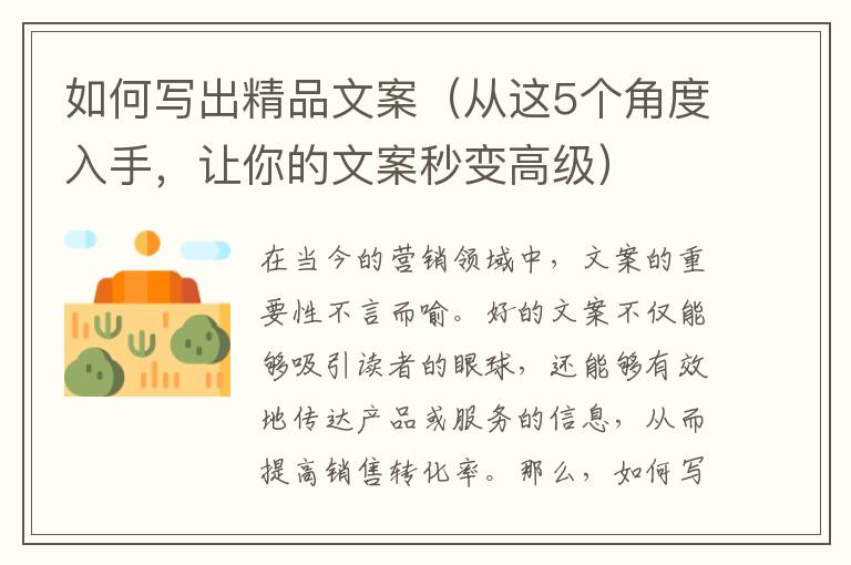 如何寫出精品文案（從這5個角度入手，讓你的文案秒變高級）