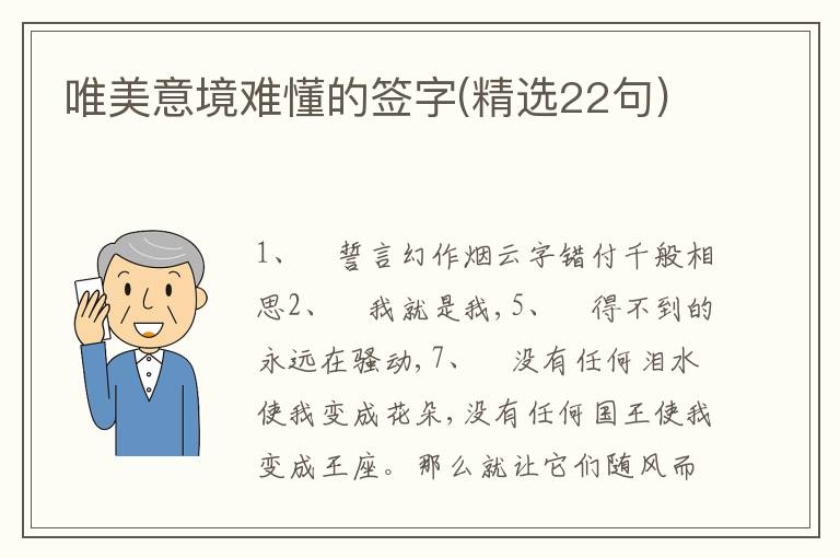 唯美意境難懂的簽字(精選22句)