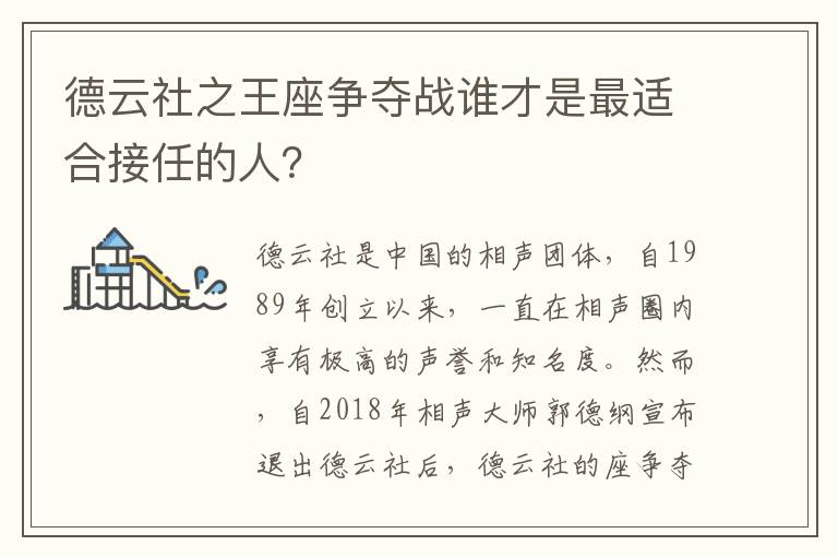 德云社之王座爭奪戰(zhàn)誰才是最適合接任的人？