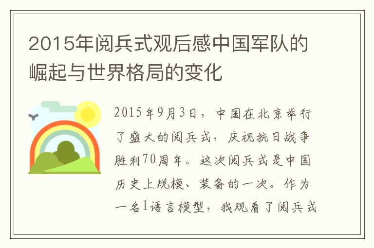 2015年閱兵式觀后感中國(guó)軍隊(duì)的崛起與世界格局的變化