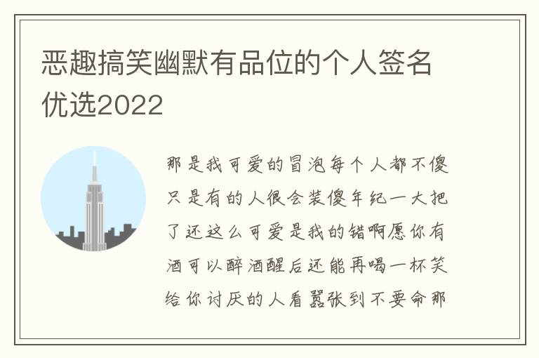 惡趣搞笑幽默有品位的個(gè)人簽名優(yōu)選2022