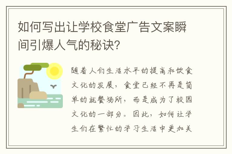 如何寫出讓學(xué)校食堂廣告文案瞬間引爆人氣的秘訣？