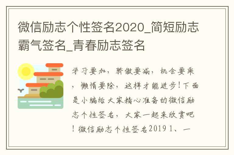 微信勵(lì)志個(gè)性簽名2020_簡(jiǎn)短勵(lì)志霸氣簽名_青春勵(lì)志簽名