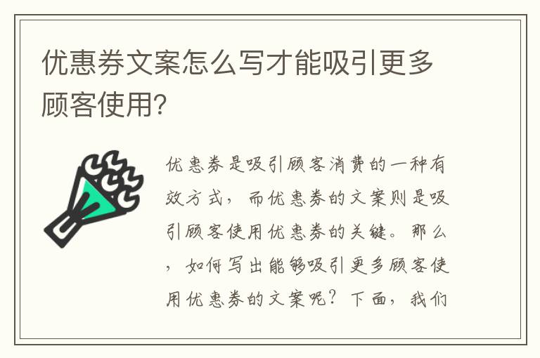 優(yōu)惠券文案怎么寫(xiě)才能吸引更多顧客使用？