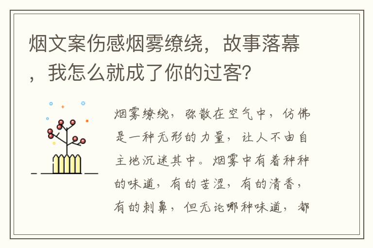 煙文案?jìng)袩熿F繚繞，故事落幕，我怎么就成了你的過(guò)客？