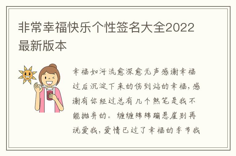 非常幸?？鞓穫€性簽名大全2022最新版本