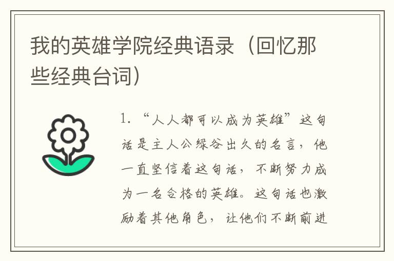 我的英雄學院經(jīng)典語錄（回憶那些經(jīng)典臺詞）