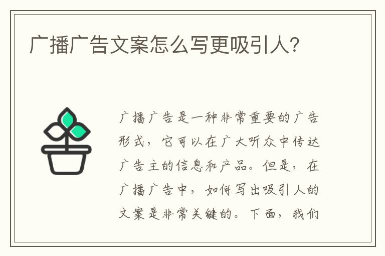 廣播廣告文案怎么寫(xiě)更吸引人？