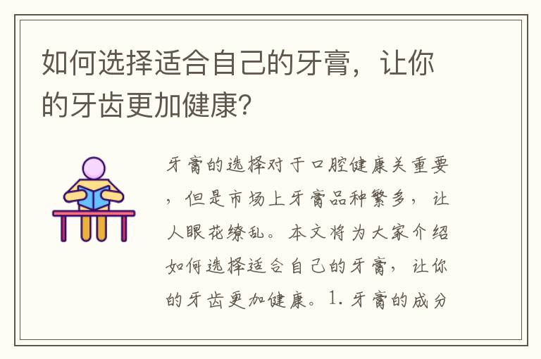 如何選擇適合自己的牙膏，讓你的牙齒更加健康？