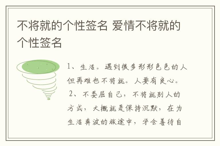 不將就的個(gè)性簽名 愛情不將就的個(gè)性簽名