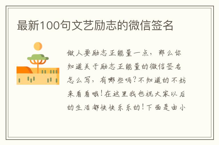 最新100句文藝勵(lì)志的微信簽名