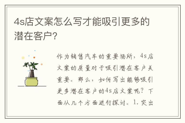 4s店文案怎么寫才能吸引更多的潛在客戶？