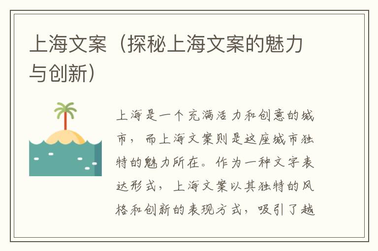 上海文案（探秘上海文案的魅力與創(chuàng)新）