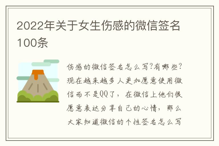 2022年關(guān)于女生傷感的微信簽名100條