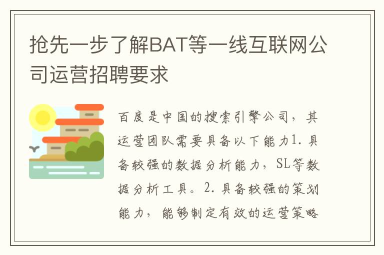 搶先一步了解BAT等一線互聯(lián)網(wǎng)公司運營招聘要求