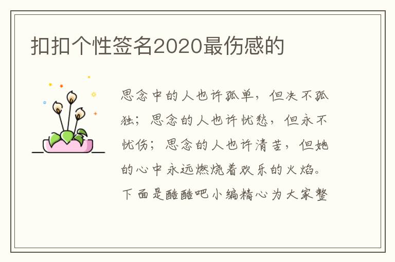 扣扣個(gè)性簽名2020最傷感的