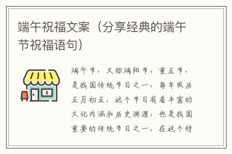 端午祝福文案（分享經(jīng)典的端午節(jié)祝福語句）