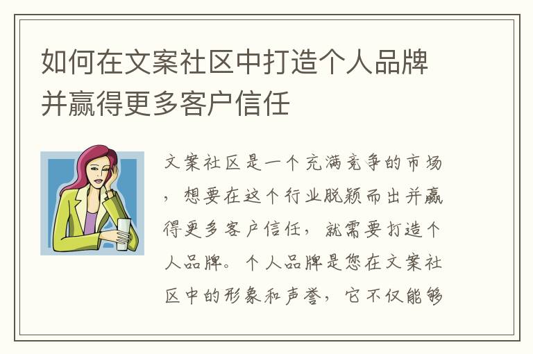 如何在文案社區(qū)中打造個人品牌并贏得更多客戶信任