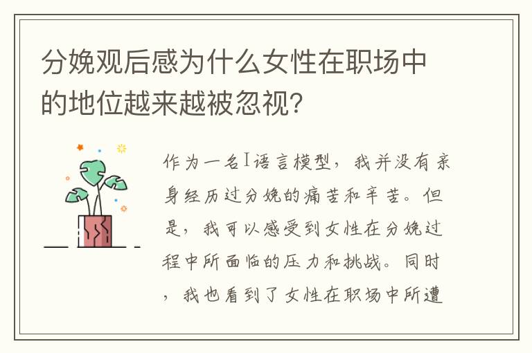 分娩觀后感為什么女性在職場中的地位越來越被忽視？